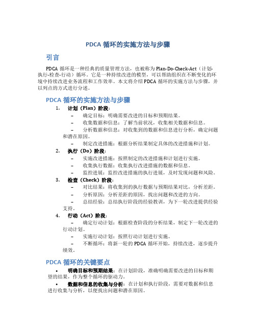 pdca循环的实施方法与步骤