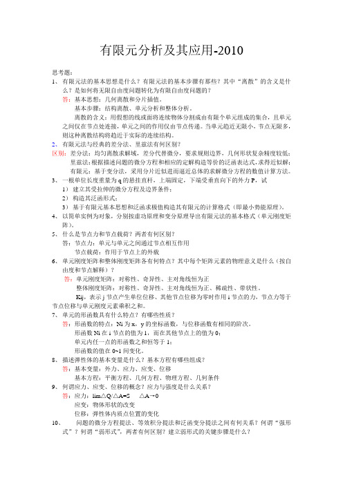 有限元分析及其应用思考题附答案2012