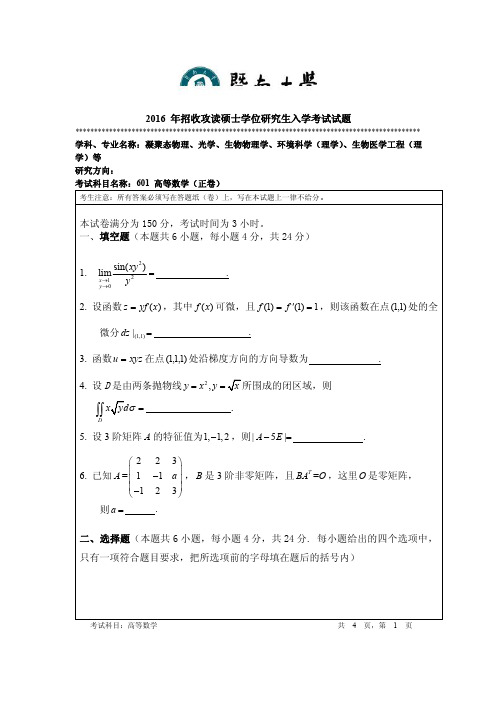 2016年暨南大学考研试题601高等数学