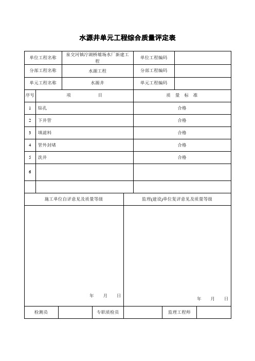 水源井单元工程质量评定表