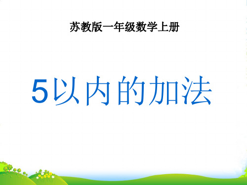 (苏教版)一年级数学上册课件：5以内的加法