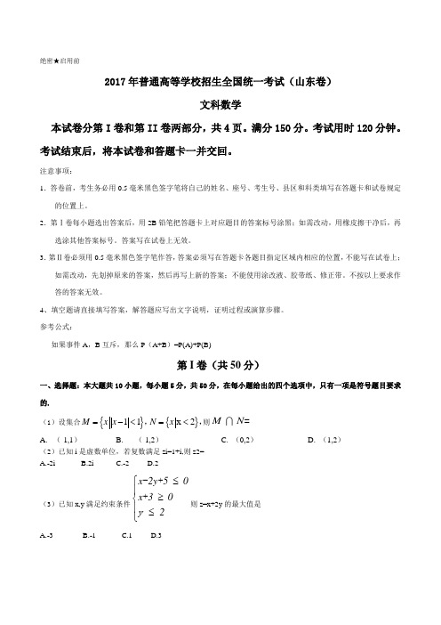 2017年山东省高考文科数学试卷及答案