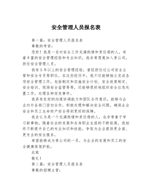 安全管理人员报名表3篇