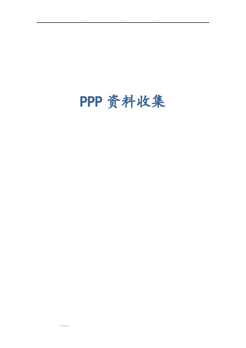 ppp项目案例和风险分析报告