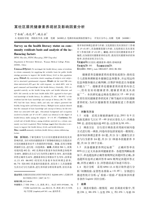 某社区居民健康素养现状及影响因素