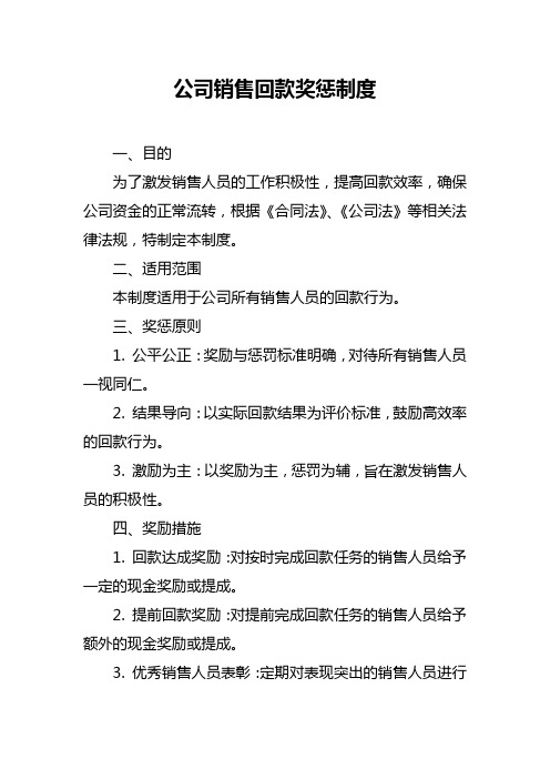 公司销售回款奖惩制度