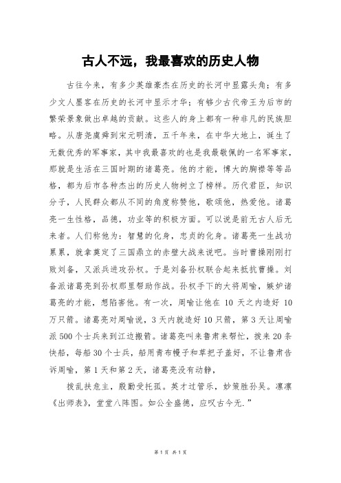 古人不远,我最喜欢的历史人物_高三作文_1