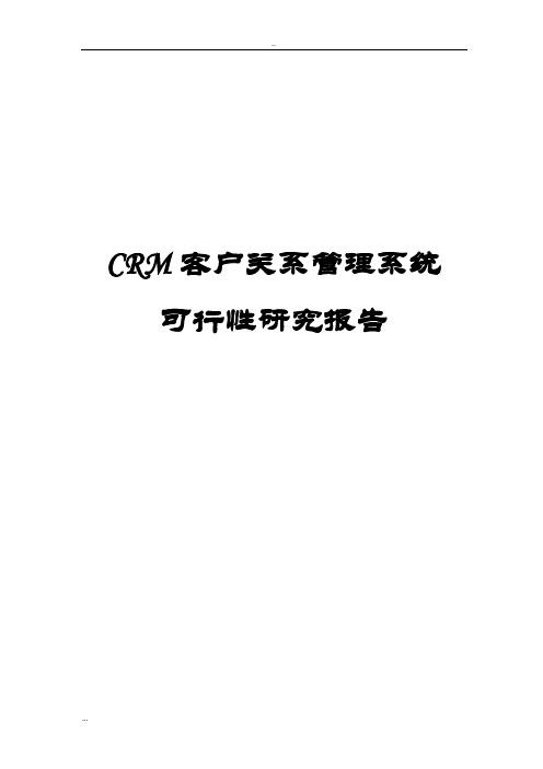 CRM客户关系管理系统可行性研究报告