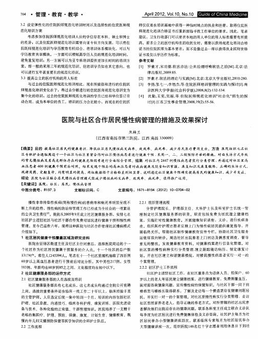 医院与社区合作居民慢性病管理的措施及效果探讨