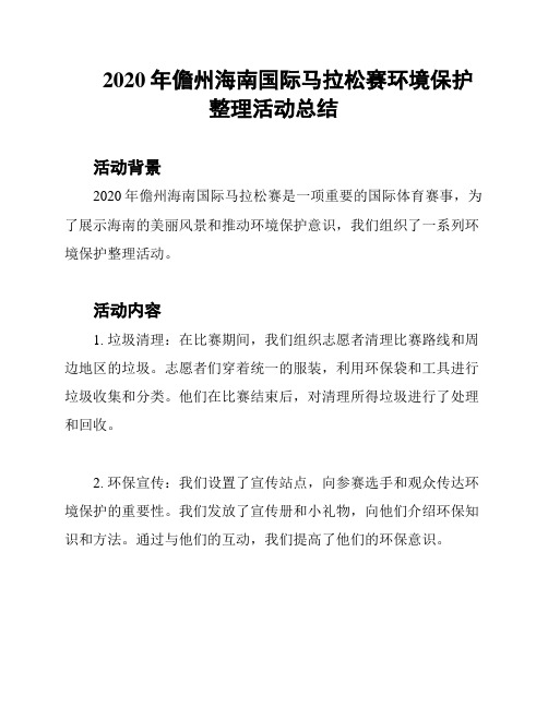 2020年儋州海南国际马拉松赛环境保护整理活动总结