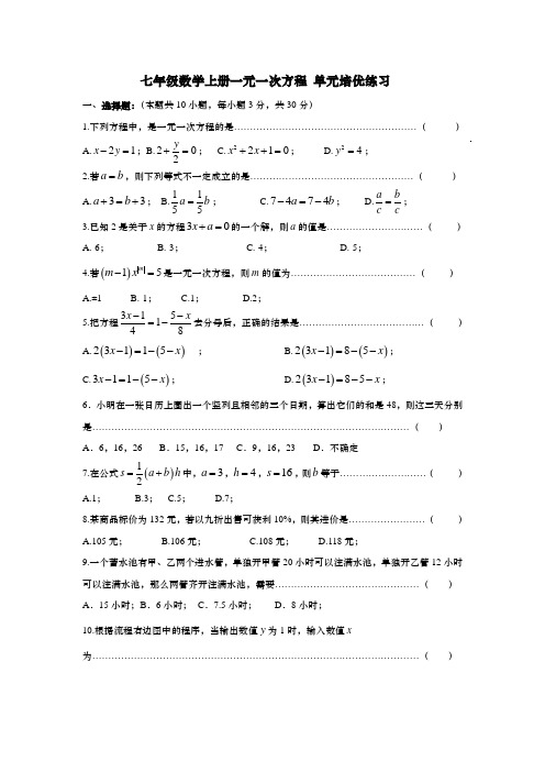 七年级数学上册一元一次方程 单元培优练习