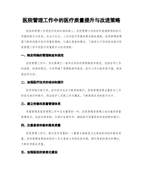 医院管理工作中的医疗质量提升与改进策略