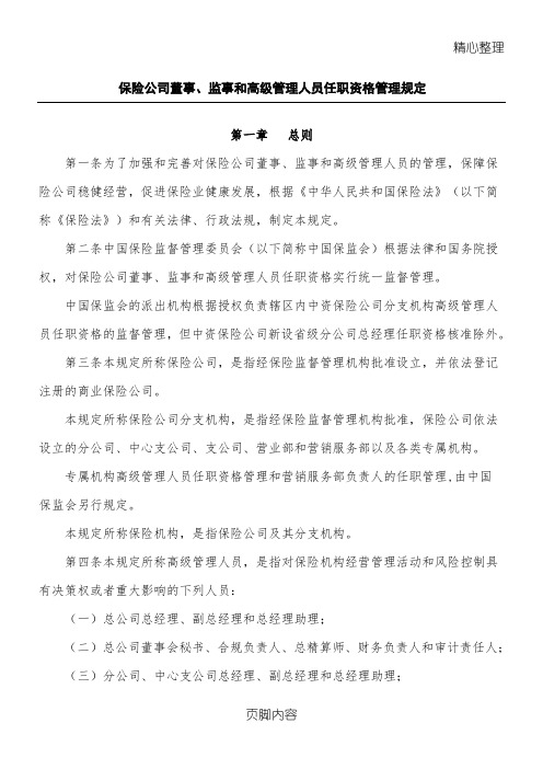 保险公司董事、监事和高级管理人员任职资格管理规定