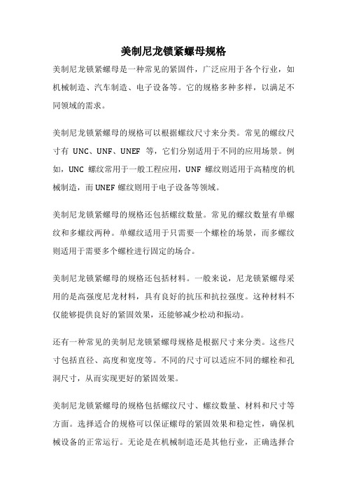 美制尼龙锁紧螺母规格