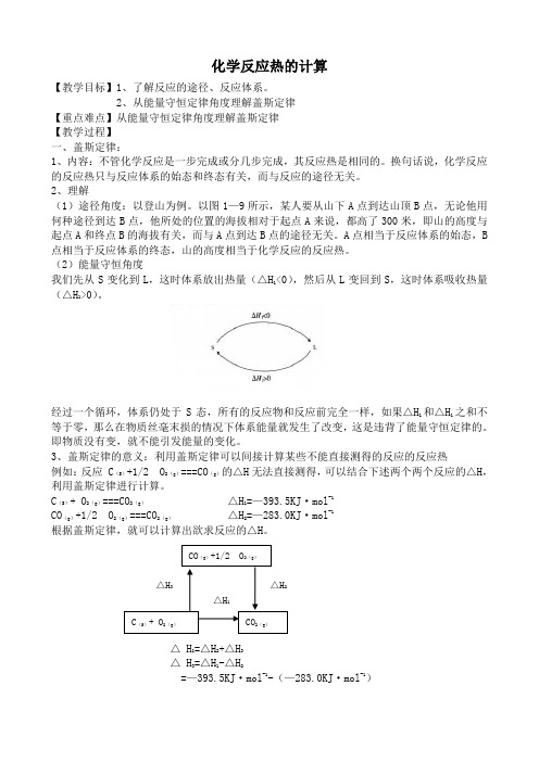 高中化学化学反应热的计算教案 新课标 人教版 选修4