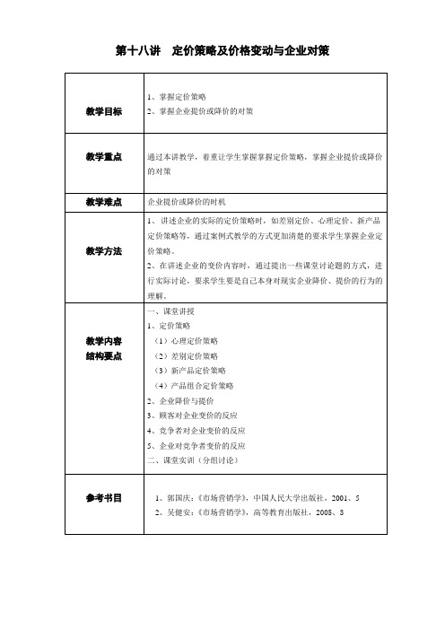 市场营销教案—— 定价策略及价格变动与企业对策