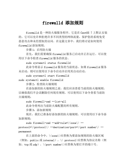 firewalld 添加规则