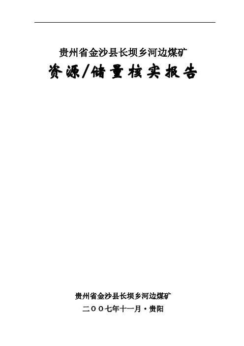 金沙县长坝乡河边煤矿资源储量核实报告