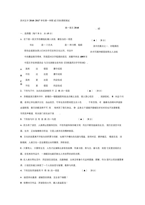 江苏省苏州市第五中学2016-2017学年高一12月月考语文试题Word版含答案