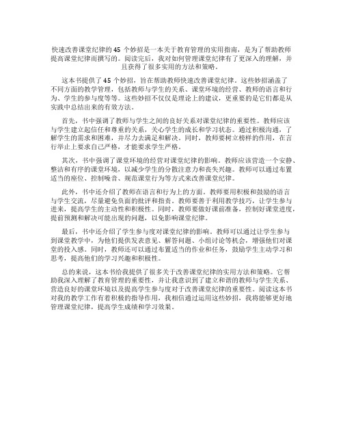 快速改善课堂纪律的45个妙招读后感