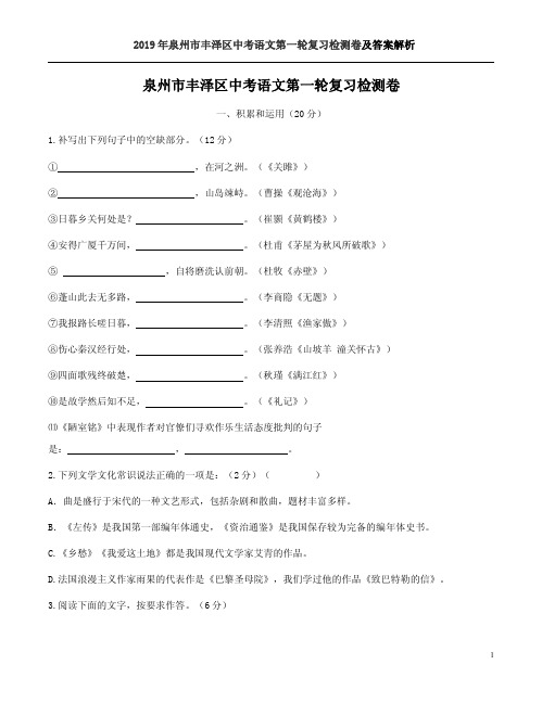 2019年泉州市丰泽区中考语文第一轮复习检测卷及答案解析