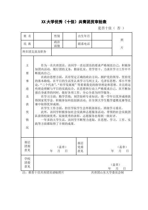 优秀共青团员申报表