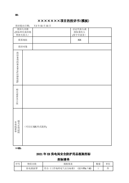 项目的投诉书模板