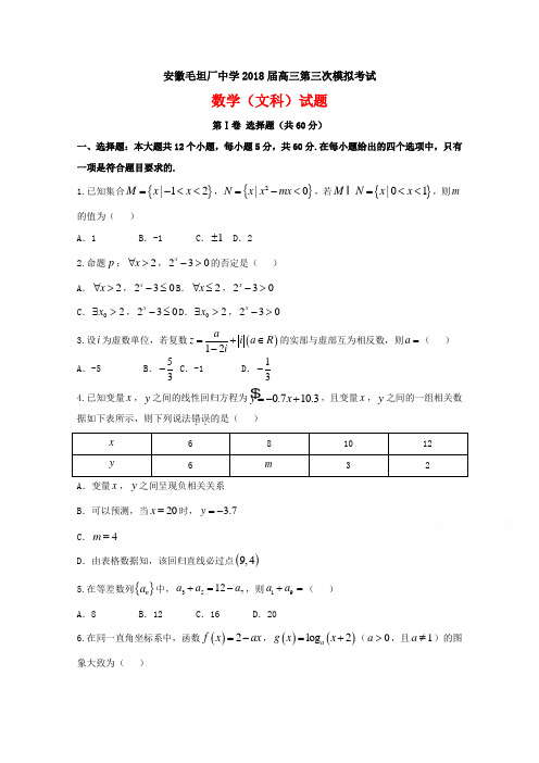 【2018毛坦厂高考三模】安徽毛坦厂中学2018届高三第三次模拟考试文数