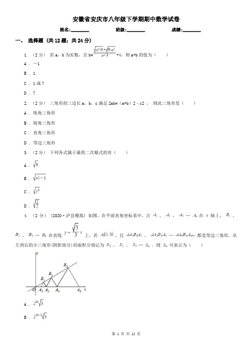 安徽省安庆市八年级下学期期中数学试卷