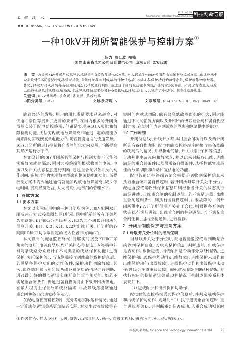 一种10kV开闭所智能保护与控制方案