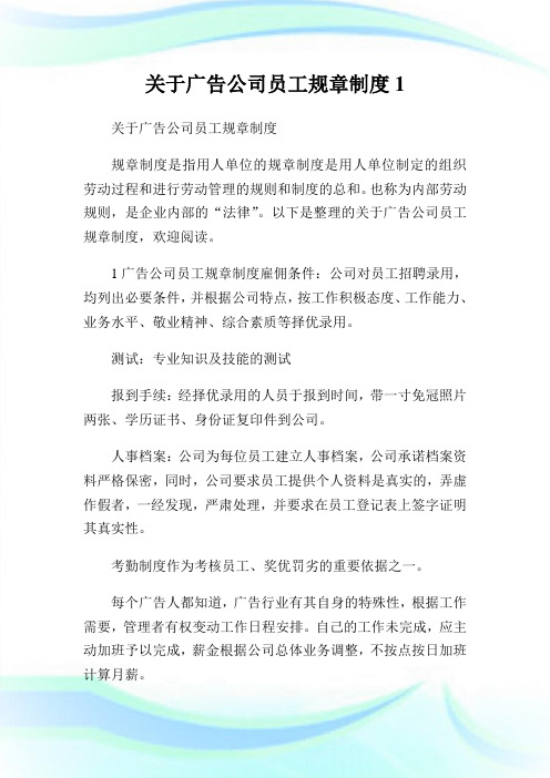 关于广告公司员工规章制度完整篇.doc