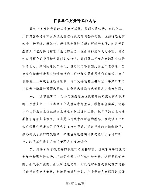 行政单位财务科工作总结（5篇）