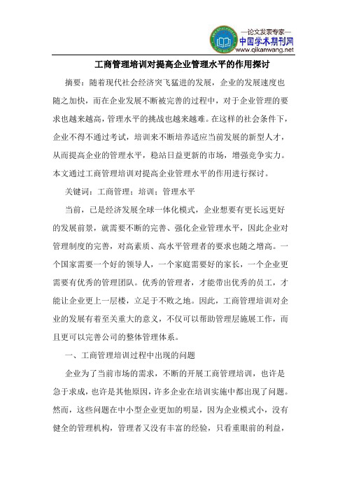 工商管理培训对提高企业管理水平的作用探讨