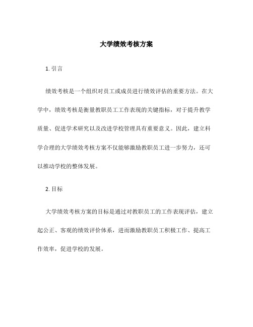 大学绩效考核方案