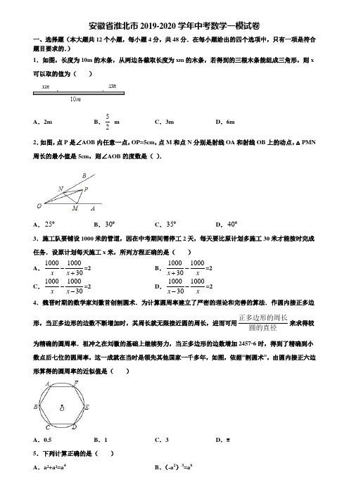 安徽省淮北市2019-2020学年中考数学一模试卷含解析