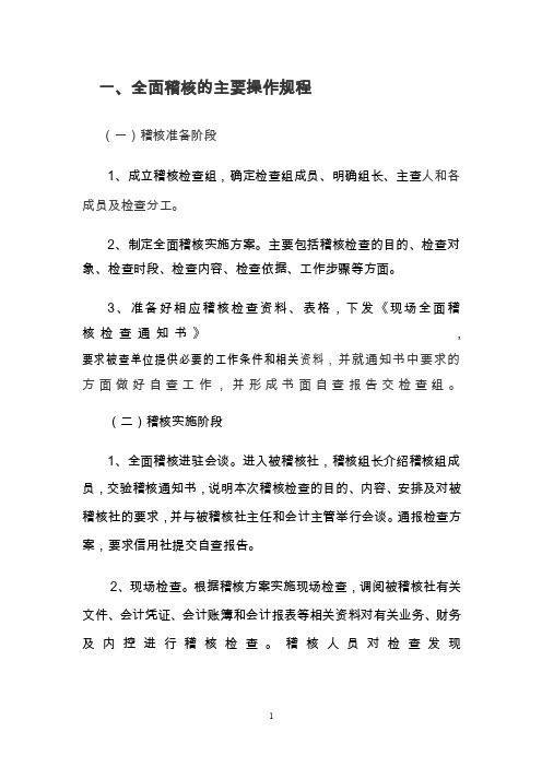 全面稽核应把握的几个重点方面