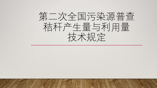 第二次全国污染源普查秸秆产生量与利用量技术规定