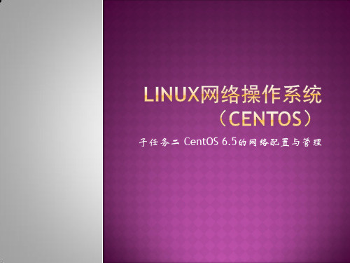 2-1-2 CentOS 6.5的网络配置与管理 (2)