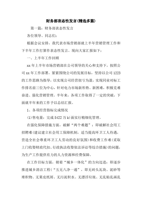 财务部表态性发言(精选多篇).doc