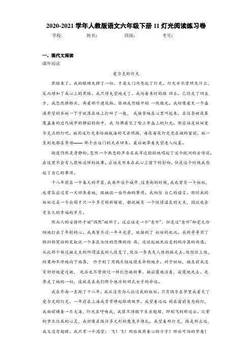 2020-2021学年人教版语文六年级下册11灯光阅读练习卷