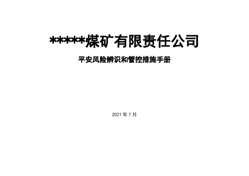 ----煤矿岗位安全风险辨识清单