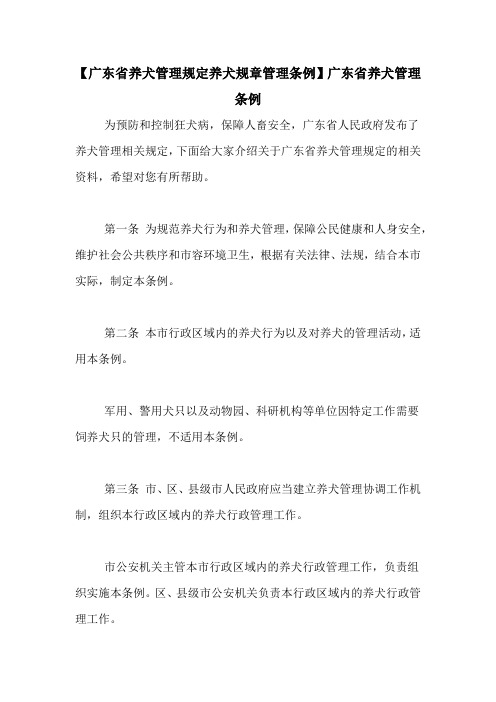 【广东省养犬管理规定养犬规章管理条例】广东省养犬管理条例