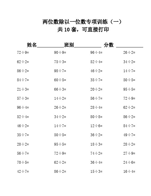 两位数除以一位数口算练习500题(10套)5