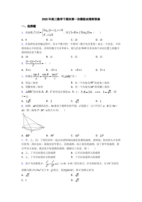 2020年高三数学下期末第一次模拟试卷附答案