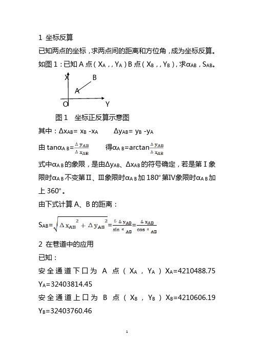 坐标正反算的应用