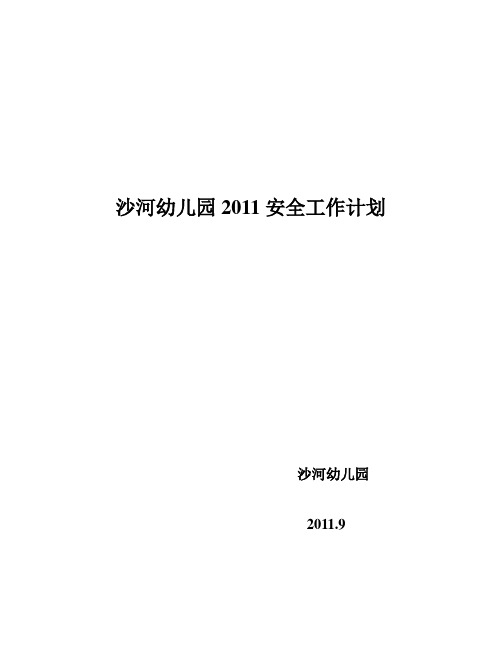 沙河幼儿园2011安全工作计划