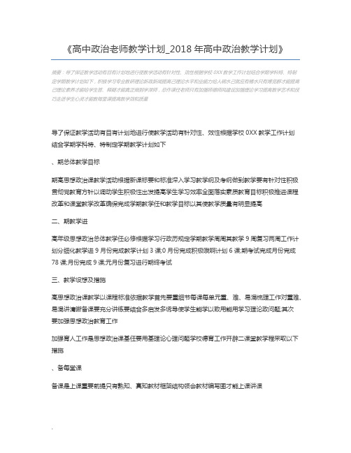 高中政治老师教学计划_2018年高中政治教学计划