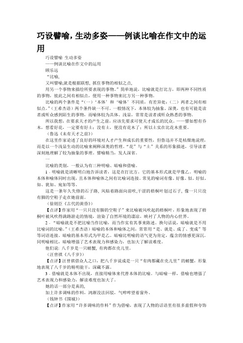 巧设譬喻,生动多姿——例谈比喻在作文中的运用