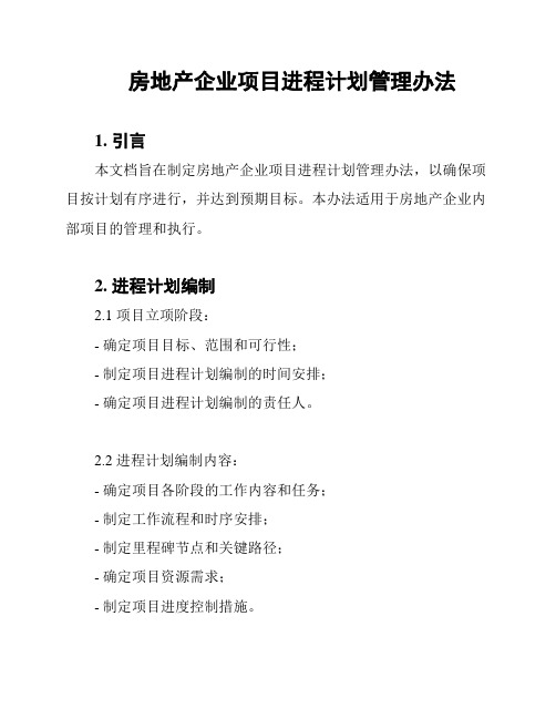 房地产企业项目进程计划管理办法