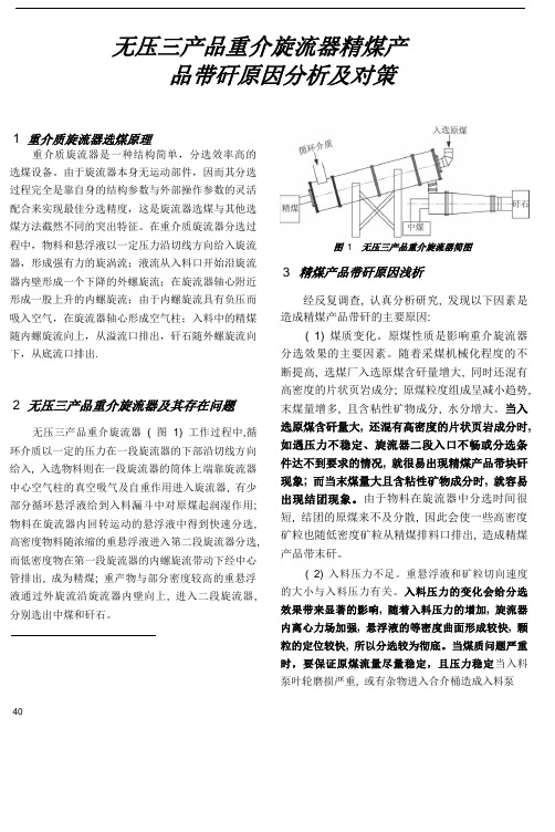 无压三产品重介旋流器精煤产品带矸原因分析及对策